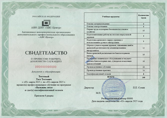 Вальщик леса. Обучение дистанционно